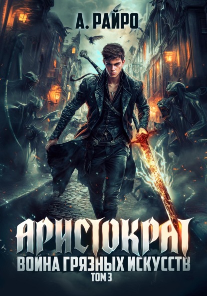 Райро А.: Аристократ. Том 3. Война грязных искусств