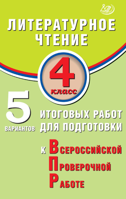 В. Е. Волкова: Литературное чтение. 4 класс. 5 вариантов итоговых работ для подготовки к Всероссийской проверочной работе