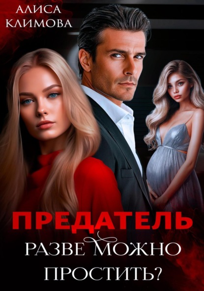 Климова Алиса: Предатель. Разве можно простить?