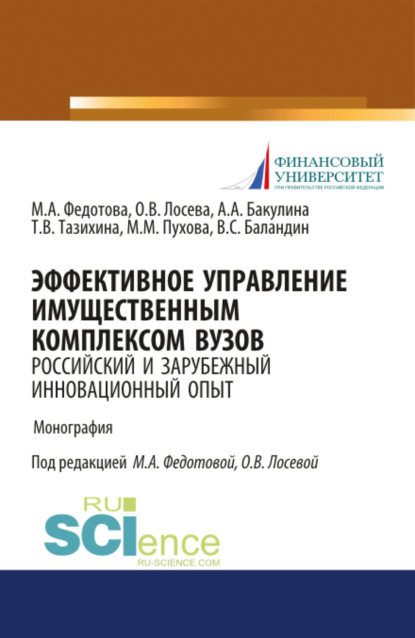Александровна Анна Бакулина: Эффективное управление имущественным комплексом вуза: зарубежный и отечественный инновационный опыт. (Аспирантура, Бакалавриат, Магистратура). Монография.
