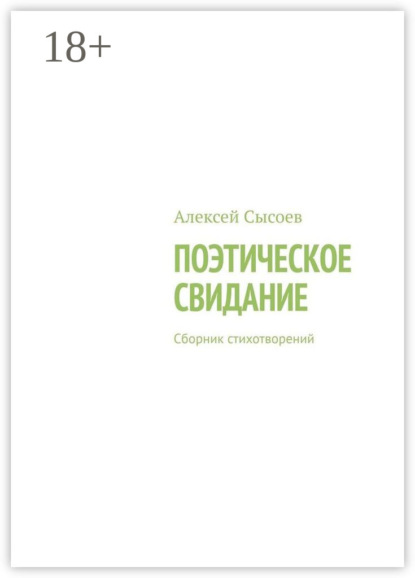 Сысоев Алексей: Поэтическое свидание. Сборник стихотворений