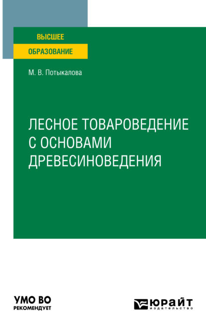 Владимировна Марина Потыкалова: Лесное товароведение с основами древесиноведения. Учебное пособие для вузов