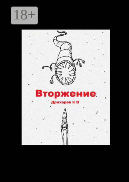 Владимирович Кирилл Дрихарев: Вторжение