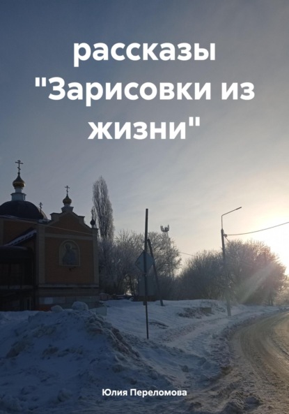 Переломова Юлия: Зарисовки из жизни. Рассказы