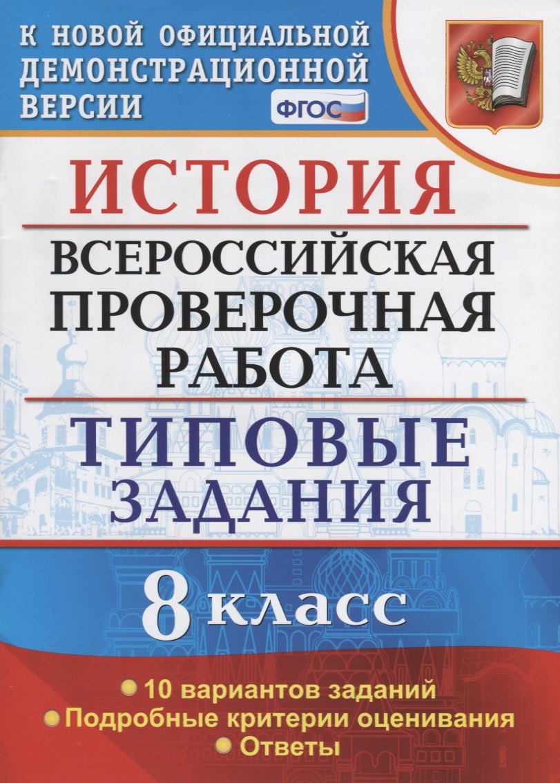 Орлова Татьяна Георгиевна: ВСЕРОС. ПРОВ. РАБ. ИСТОРИЯ. 8 КЛАСС. 10 ВАРИАНТОВ. ТЗ. ФГОС