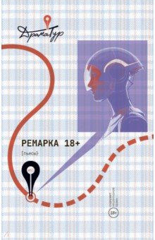 Сорока Вера: Ремарка. Пьесы