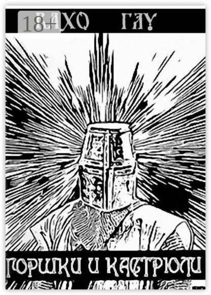 Glu Vaho: Горшки и Кастрюли. Рыцарь в бой – победа за тобой