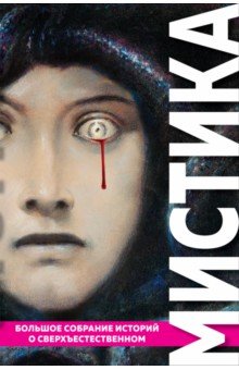 По Эдгар Аллан: Мистика. Большое собрание историй о сверхъестественном
