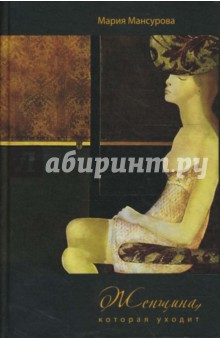 Мансурова Мария: Женщина, которая уходит