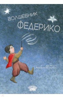 Фискетто Лаура: Волшебник Федерико