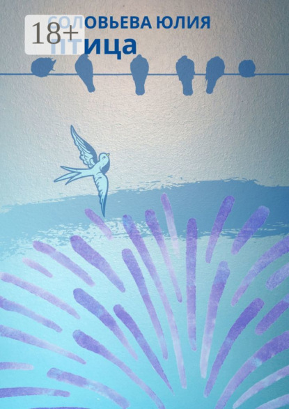 Александровна Юлия Соловьева: Птица