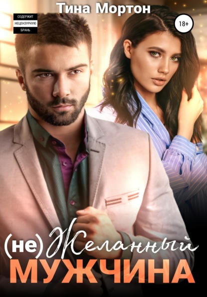 Мортон Тина: (не) Желанный мужчина
