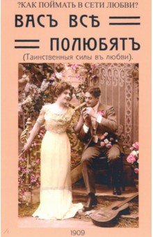 Вуалье де Маркиз: Вас все полюбят (Таинственные силы любви)