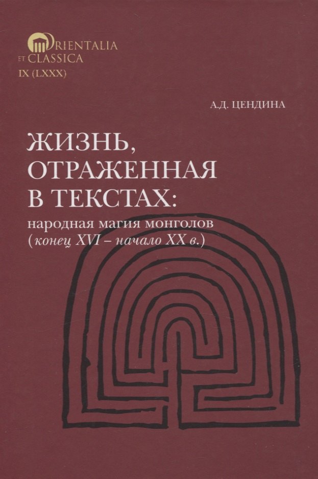 Дамдиновна Цендина Анна: Жизнь, отраженная в текстах Народная магия монголов (коне ц XVI— начало ХХ в.)