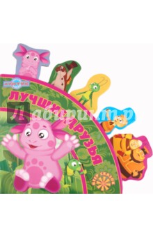 Лучшие друзья. Лунтик. Веер сказок