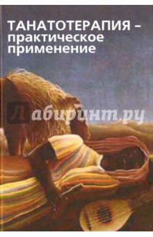 Танатотерапия - практическое применение. Сборник работ