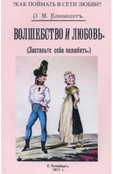 Блюмберг Р. М.: Волшебство и любовь (Заставьте себя полюбить)