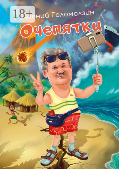 Голомолзин Евгений: Очепятки