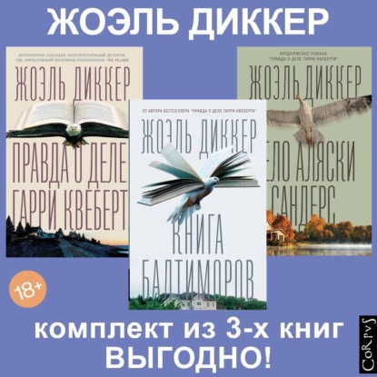 Диккер Жоэль: Правда о деле Гарри Квеберта, Книга Балтиморов, Дело Аляски Сандерс. Комплект из 3х книг