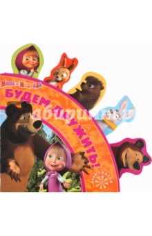 Будем дружить! Маша и Медведь. Веер сказок