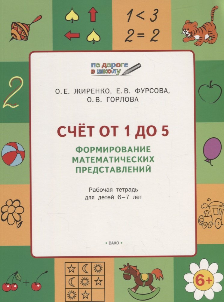 Жиренко Ольга Егоровна: Счет от 1 до 5. Формирование математических представлений: рабочая тетрадь для детей 6-7 лет. ФГОС