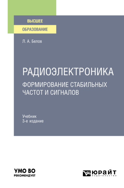 Алексеевич Леонид Белов: Радиоэлектроника. Формирование стабильных частот и сигналов 3-е изд., пер. и доп. Учебник для вузов
