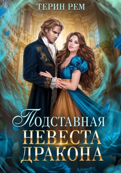 Рем Терин: Подставная невеста дракона