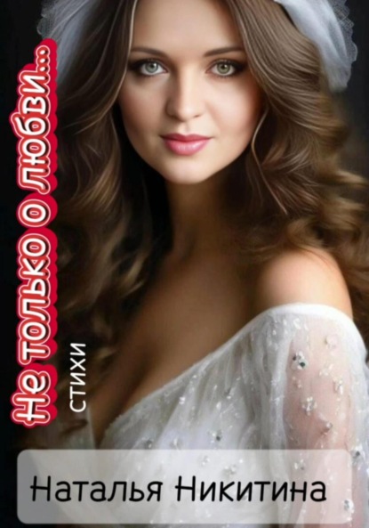 Никитина Наталья: Не только о любви…