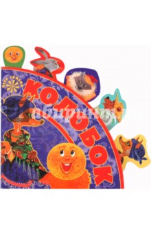 Колобок. Веер сказок