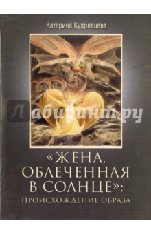 Кудрявцева Катерина Георгиевна: "Жена, облеченная в солнце": происхождение образа