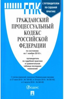 Гражданский процессуальный кодекс РФ на 01.11.18.