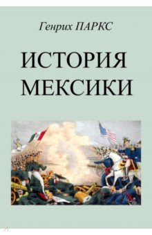 Паркс Генрих: История Мексики