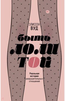 Вуд Элиссон: Быть Лолитой