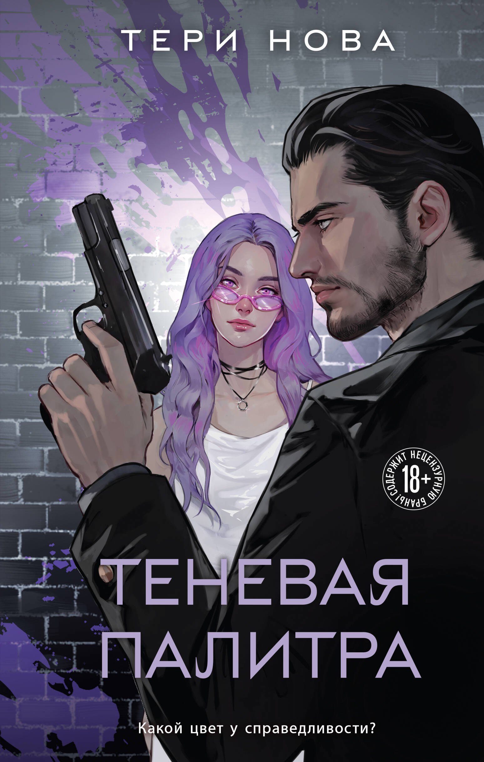 Нова Тери: Теневая палитра