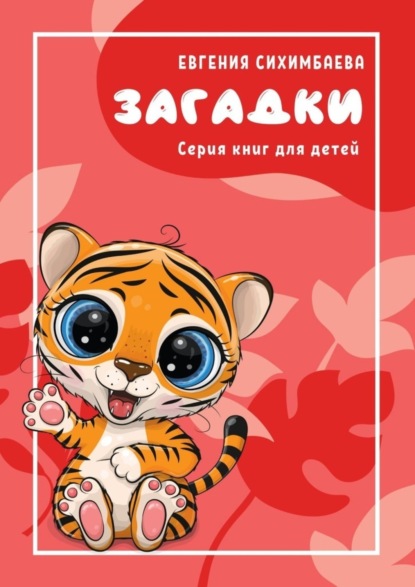 Сихимбаева Евгения: Загадки. Серия книг для детей