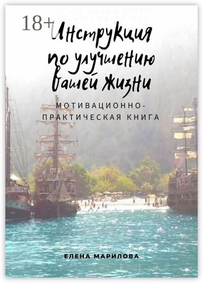 Марилова Елена: Инструкция по улучшению Вашей жизни. Мотивационно-практическая книга