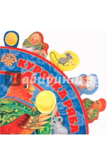 Курочка Ряба. Веер сказок