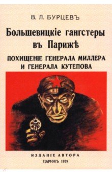 Бурцев Владимир Анатольевич: Большевицкие гангстеры в Париже