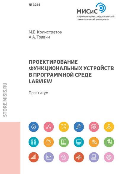А. А. Травин: Проектирование функциональных устройств в программной среде LabVIEW