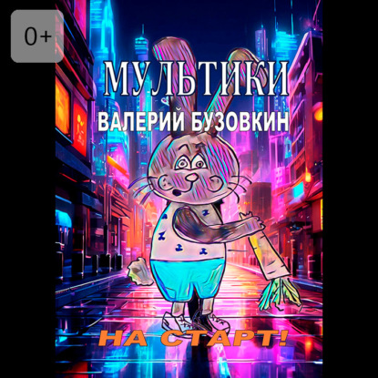 Бузовкин Валерий: Мультики