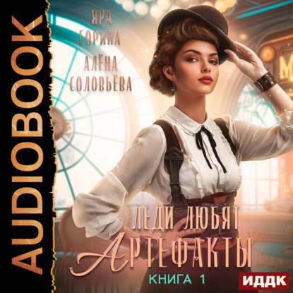 Горина Яра: Леди любят артефакты. Книга 1