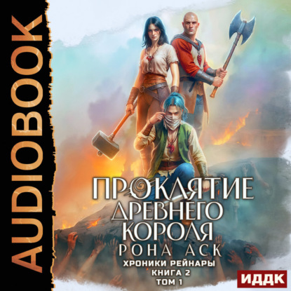 Аск Рона: Хроники Рейнары. Книга 2. Проклятие Древнего короля. Том 1