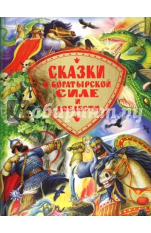 Сказки о богатырской силе и доблести. Русские народные сказки и былинные сказы