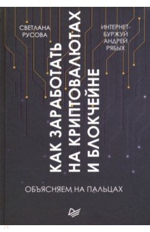 Рябых Андрей: Как заработать на криптовалютах и блокчейне. Объясняем на пальцах