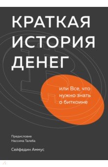 Аммус Сейфедин: Краткая история денег, или Все, что нужно знать о биткоине