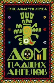 Урреа Луис Альберто: Дом падших ангелов
