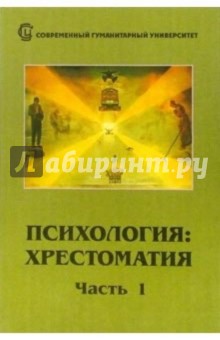 Головина И.: Психология. Хрестоматия в двух частях. Часть 1