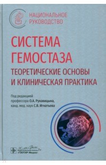 Румянцев Александр Анатольевич: Система гемостаза. Теоретические основы и клиническая практика. Национальное руководство