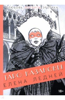 Ледней Елена: Таро Казановы