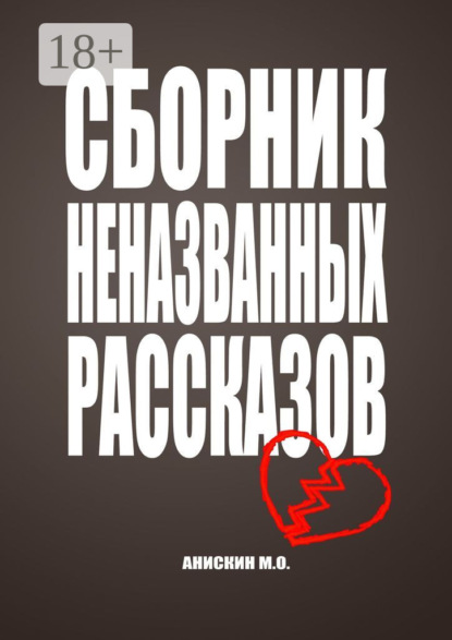 Анискин Максим: Сборник неназванных рассказов